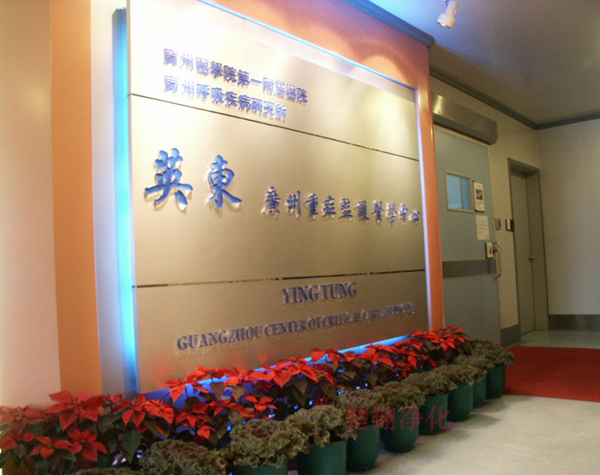 广东附一英东重症监护医学中心黄瓜视频在线看工程